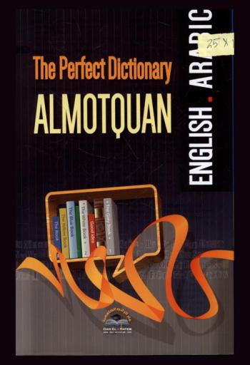المعجم اللغوي المتقن : إنجليزي-عربي = The perfect dictionary : almotqan : English-Arabic مع طريقة التلفظ وإدراج المعنى العربي لكل تصنيف وفروع الكلمات : المداخل الإنجليزية اللغوية ومعانيها العربية مع التفريعات وشروحها مع المصطلحات العلمية والطبية والهندسية والقانونية والتقنية وغيرها