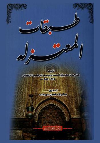  طبقات المعتزلة