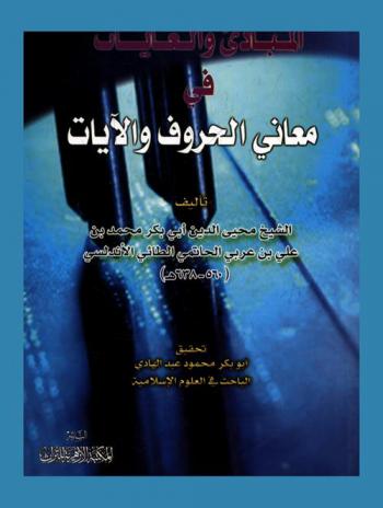  المبادئ والغايات في معاني الحروف والآيات
