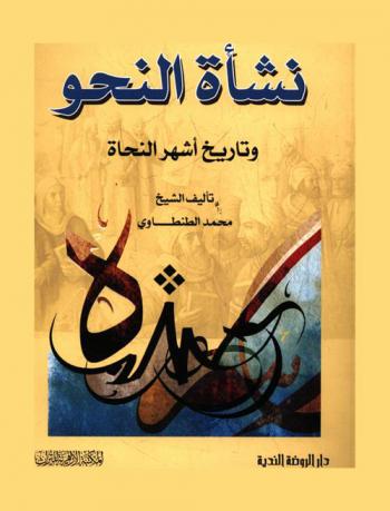  نشأة النحو وتاريخ أشهر النحاة