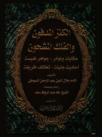 الكنز المدفون والفلك المشحون : حكايات ونوادر-جواهر نفيسة-أحاديث جليلة-لطائف ظريفة