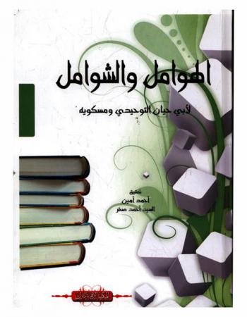  الهوامل والشوامل