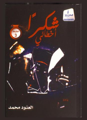  شكرا أخطائي