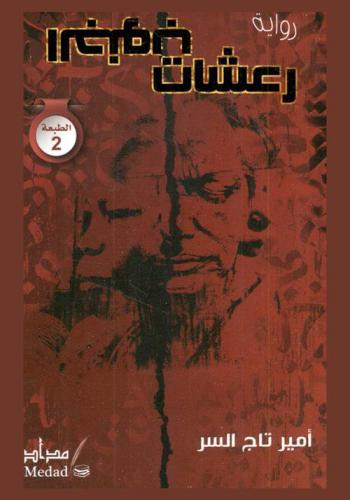 رعشات الجنوب : رواية