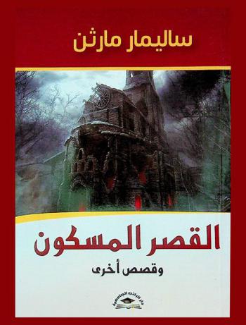  القصر المسكون وقصص آخرى