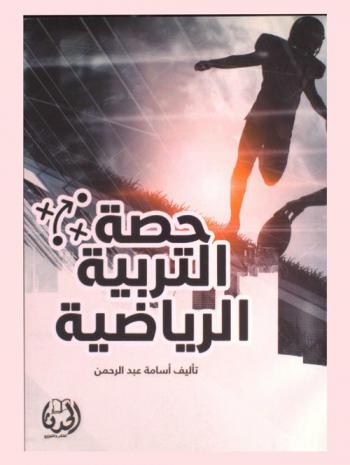  حصة التربية الرياضية