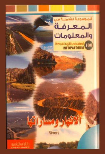 الأنهار ومساراتها