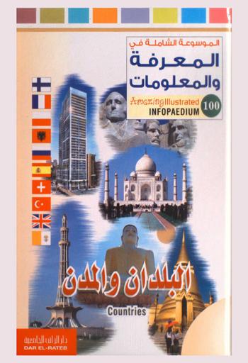 البلدان والمدن