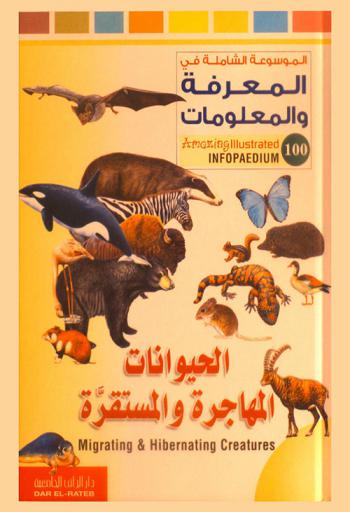الحيوانات المهاجرة والمستقرة