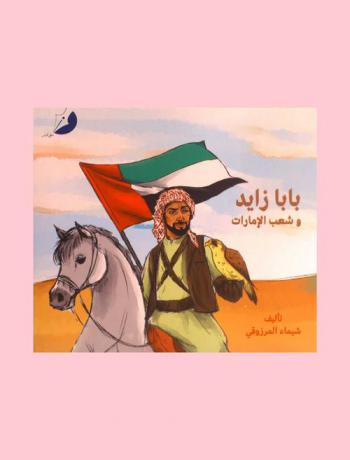  بابا زايد وشعب الإمارات