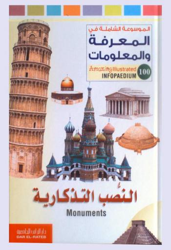  النصب التذكارية