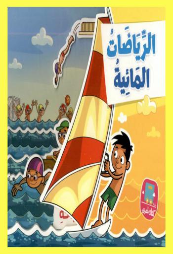  الرياضيات المائية