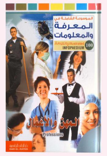  المهن والأعمال