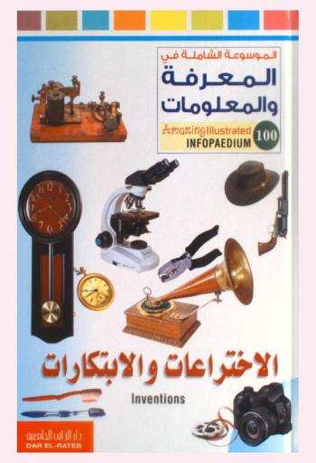  الاختراعات والابتكارات