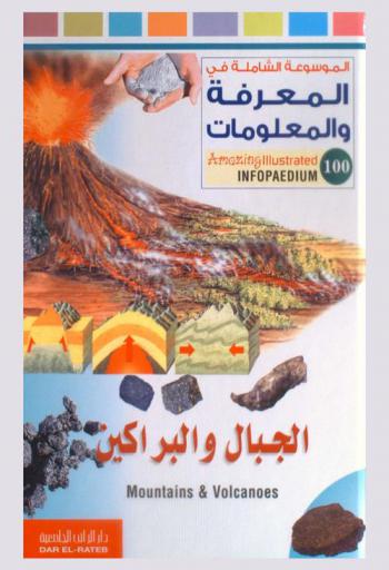 الجبال والبراكين