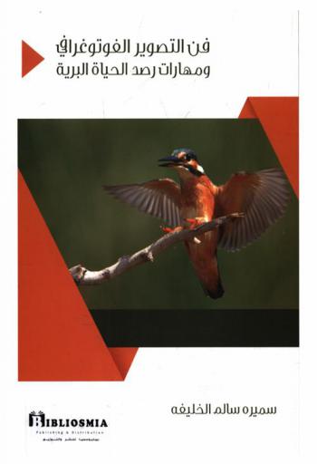  فن التصوير الفوتوغرافي ومهارات رصد الحياة البرية