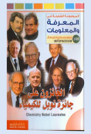  الحائزون على جائزة نوبل للكيمياء