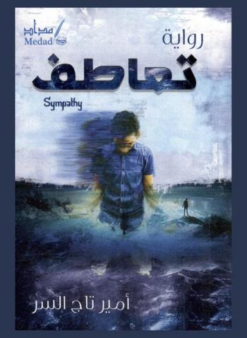 تعاطف = Sympathy : رواية