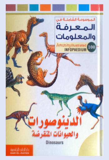  الدينوصورات والحيوانات المنقرضة