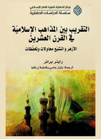  التقريب بين المذاهب الإسلامية في القرن العشرين : الأزهر والتشيع محاولات وتحفظات