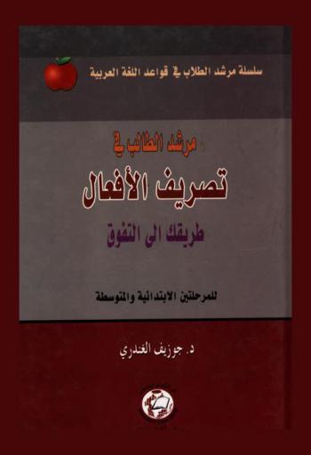  مرشد الطالب في تصريف الأفعال : طريقك إلى التفوق