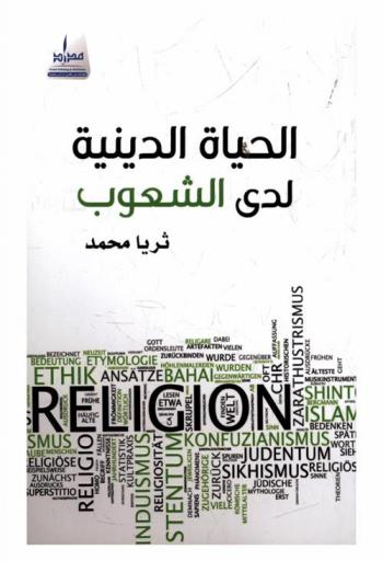 الحياة الدينية لدى الشعوب : الديانات القديمة المندثرة : الديانات الوضعية الحية معتقدات العرب في الجاهلية قبل الإسلام : الديانات السماوية التوحيدية