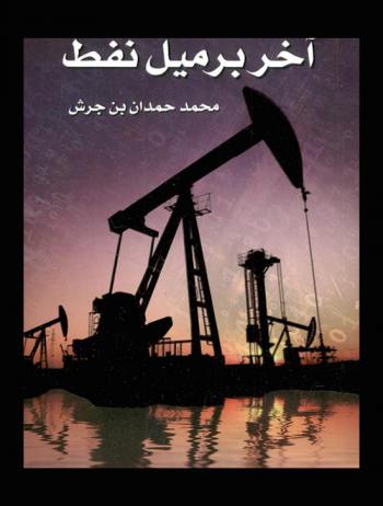  آخر برميل نفط : الإمارات من النفط إلى مجتمع المعرفة