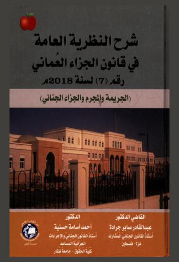  شرح النظرية العامة في قانون الجزاء العماني رقم (7) لسنة 2018 م. : (الجريمة والمجرم والجزاء الجنائي)