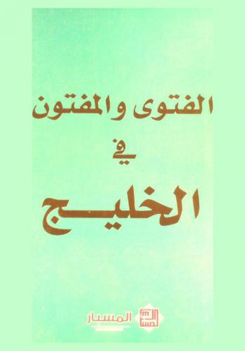  الفتوى والمفتون في الخليج