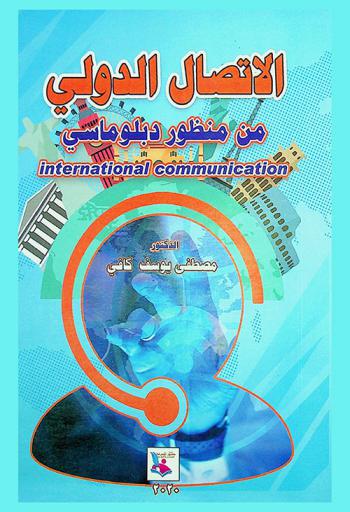  كتاب الاتصال الدولي من منظور دبلوماسي = International Communication