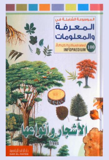  الأشجار وأنواعها