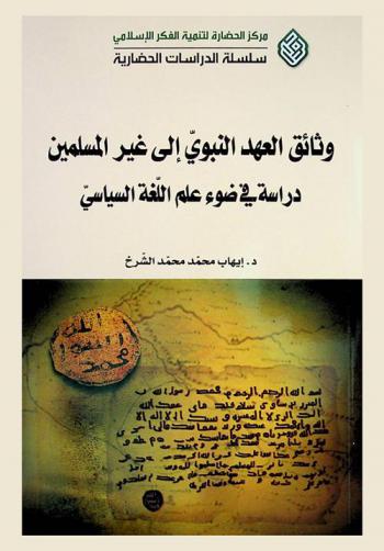 وثائق العهد النبوي إلى غير المسلمين : دراسة في ضوء علم اللغة السياسي = The documents of the prophetic era to non-muslims : a study in light of political linguistics