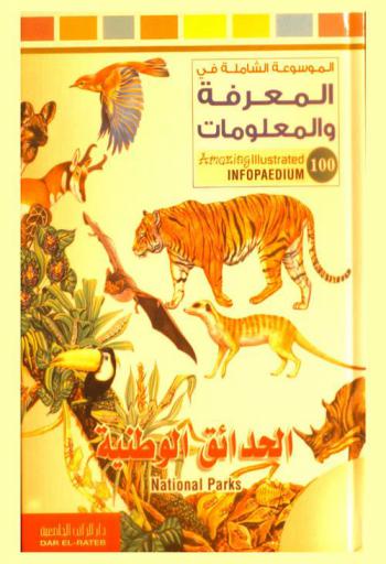  الحدائق الوطنية