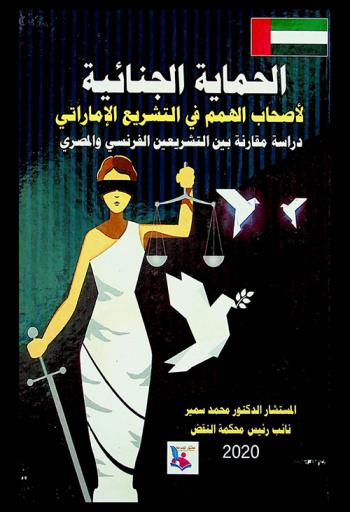  ‫الحماية الجنائية لأصحاب الهمم في التشريع الإماراتي : دراسة مقارنة بين التشريعين الفرنسي والمصري ‬