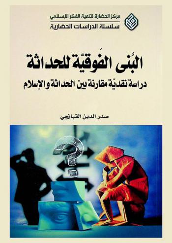  البني الفوقية للحداثة : دراسة نقدية مقارنة بين الحداثة والإسلام = The meta-superstructure of modernity : a comparative critical study between modernity and Islam