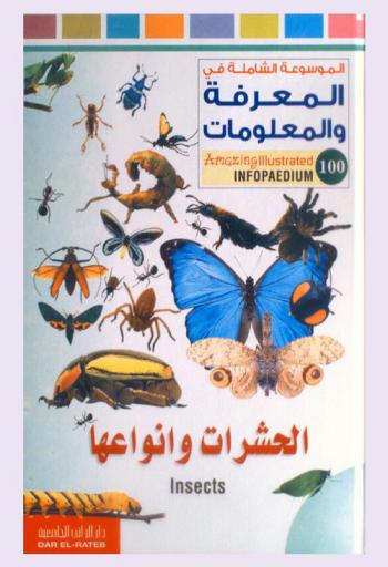  الحشرات وأنواعها