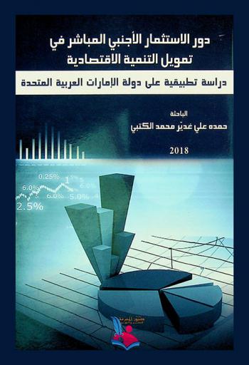  دور الاستثمار الأجنبي المباشر في تمويل التنمية الاقتصادية : دراسة تطبيقية على دولة الإمارات العربية المتحدة