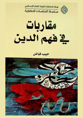مقاربات في فهم الدين = Approaches in religion understanding