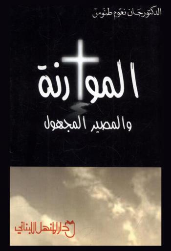 الموارنة والمصير المجهول