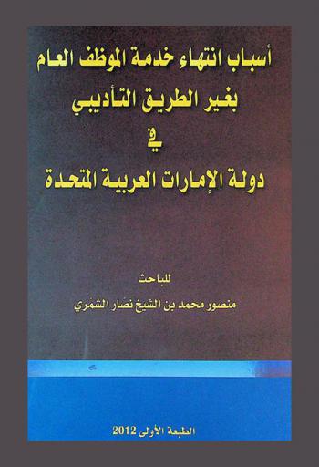  أسباب انتهاء خدمة الموظف العام بغير الطريق التأديبي في دولة الإمارات العربية المتحدة