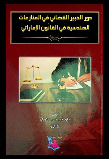  دور الخبير القضائي في المنازعات الهندسية في القانون الإماراتي