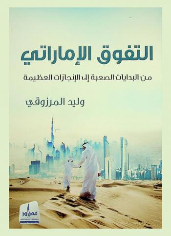  التفوق الإماراتي من البدايات الصعبة إلى الإنجازات العظيمة