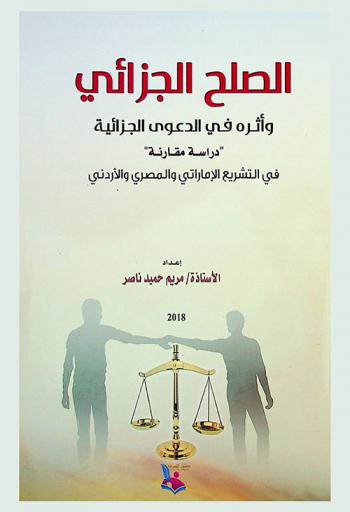  الصلح الجزائي وأثره في الدعوى الجزائية : \دراسة مقارنة\ في التشريع الإماراتي والمصري والأردني