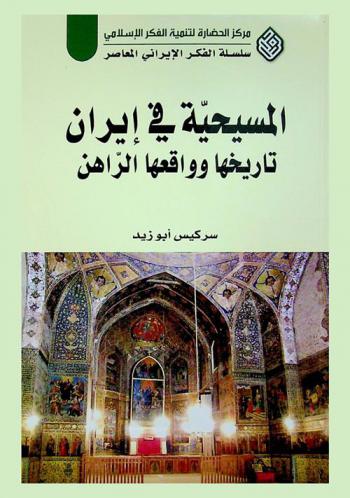  المسيحية في إيران : تاريخها وواقعها الراهن = History and present Iran : Its history and present