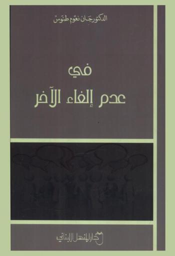  في عدم إلغاء الآخر