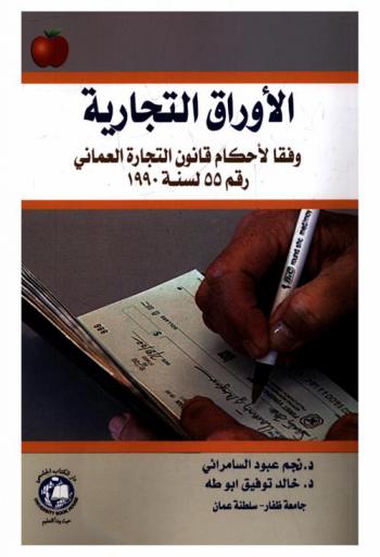  الأوراق التجارية وفقا لأحكام قانون التجارة العماني رقم 55 لسنة 1990 = Commercial papers in according to Omani commercial law no. 55, 1990