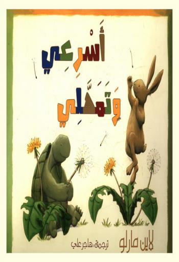 أسرعي وتمهلي