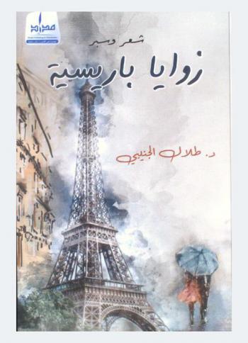 زوايا باريسية : شعر وسبر