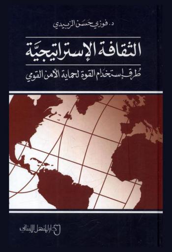  الثقافة الاستراتيجية : طرق استخدام القوة لحماية الأمن القومي