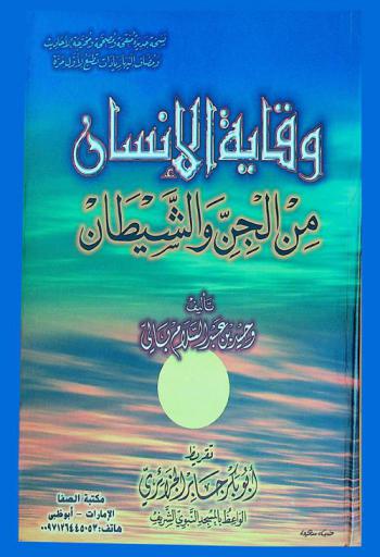 وقاية الإنسان من الجن والشيطان